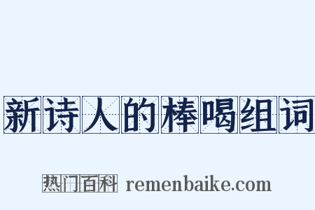 新诗人的棒喝组词是什么意思的图片